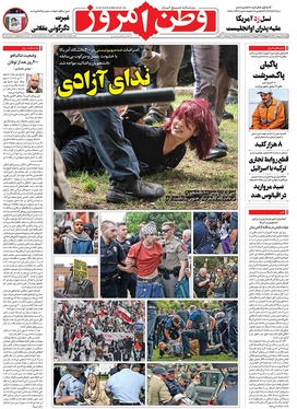 صفحه نخست روزنامه‌های کشور - شنبه ۸ اردیبهشت ۱۴۰۳