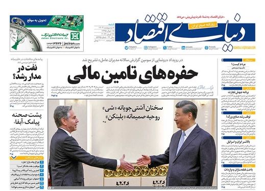 صفحه نخست روزنامه‌های کشور - شنبه ۸ اردیبهشت ۱۴۰۳