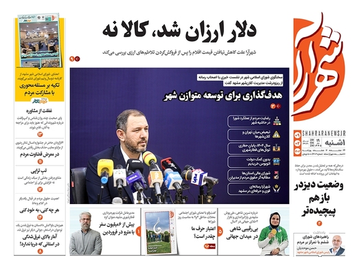 صفحه نخست روزنامه‌های کشور - یکشنبه ۹ اردیبهشت ۱۴۰۳