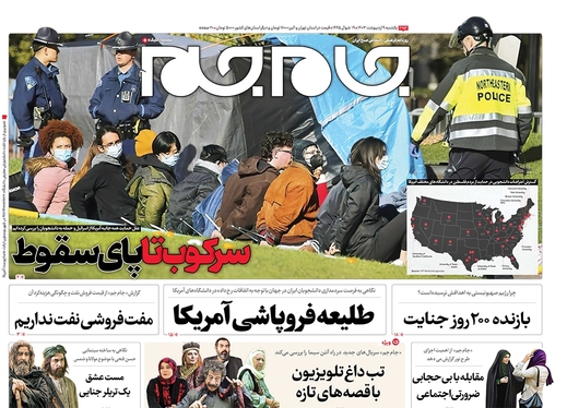 صفحه نخست روزنامه‌های کشور - یکشنبه ۹ اردیبهشت ۱۴۰۳