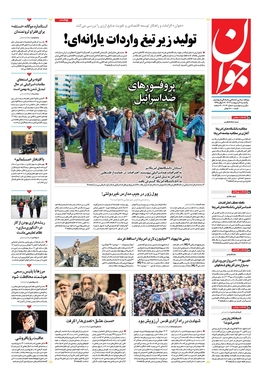 صفحه نخست روزنامه‌های کشور - یکشنبه ۹ اردیبهشت ۱۴۰۳