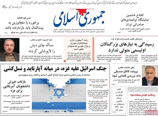 صفحه نخست روزنامه‌های کشور - یکشنبه ۹ اردیبهشت ۱۴۰۳