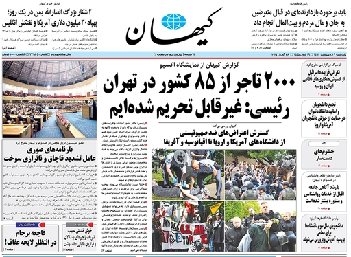 صفحه نخست روزنامه‌های کشور - یکشنبه ۹ اردیبهشت ۱۴۰۳