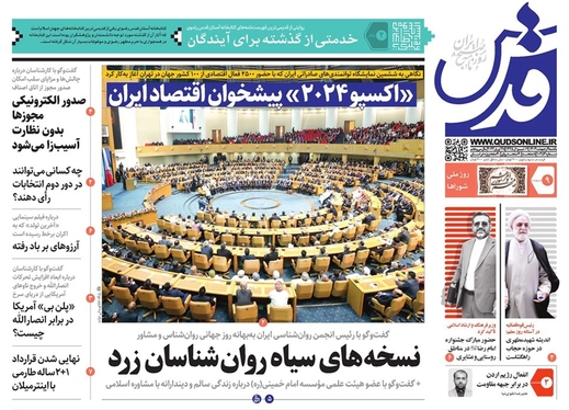 صفحه نخست روزنامه‌های کشور - یکشنبه ۹ اردیبهشت ۱۴۰۳