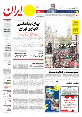 صفحه نخست روزنامه‌های کشور - یکشنبه ۹ اردیبهشت ۱۴۰۳