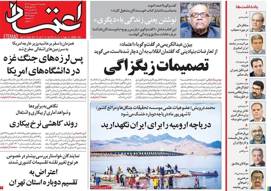 صفحه نخست روزنامه‌های کشور - یکشنبه ۹ اردیبهشت ۱۴۰۳