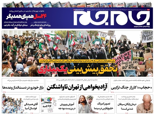 صفحه نخست روزنامه‌های کشور - دوشنبه ۱۰ اردیبهشت ۱۴۰۳