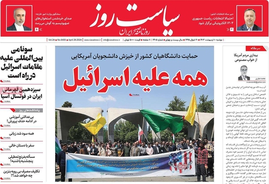 صفحه نخست روزنامه‌های کشور - دوشنبه ۱۰ اردیبهشت ۱۴۰۳