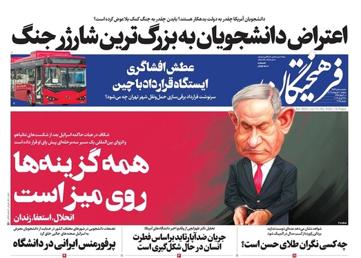 صفحه نخست روزنامه‌های کشور - دوشنبه ۱۰ اردیبهشت ۱۴۰۳