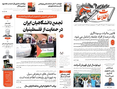 صفحه نخست روزنامه‌های کشور - دوشنبه ۱۰ اردیبهشت ۱۴۰۳