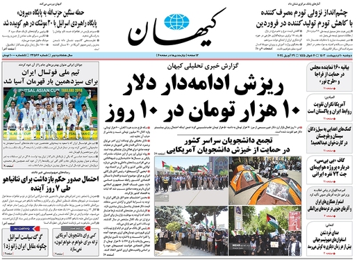 صفحه نخست روزنامه‌های کشور - دوشنبه ۱۰ اردیبهشت ۱۴۰۳