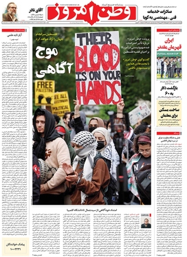 صفحه نخست روزنامه‌های کشور - دوشنبه ۱۰ اردیبهشت ۱۴۰۳