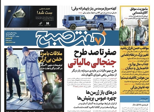 صفحه نخست روزنامه‌های کشور - دوشنبه ۱۰ اردیبهشت ۱۴۰۳