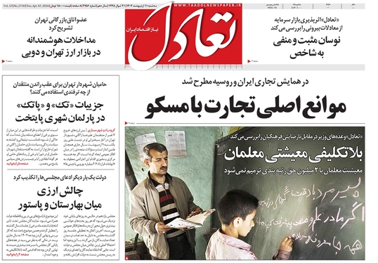 صفحه نخست روزنامه‌های کشور - سه‌شنبه ۱۱ اردیبهشت ۱۴۰۳