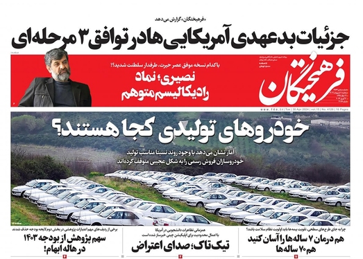 صفحه نخست روزنامه‌های کشور - سه‌شنبه ۱۱ اردیبهشت ۱۴۰۳