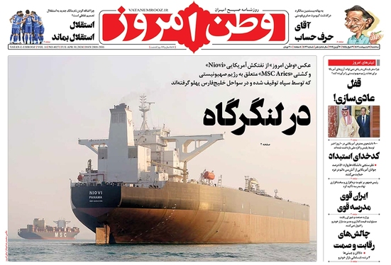 صفحه نخست روزنامه‌های کشور - سه‌شنبه ۱۱ اردیبهشت ۱۴۰۳