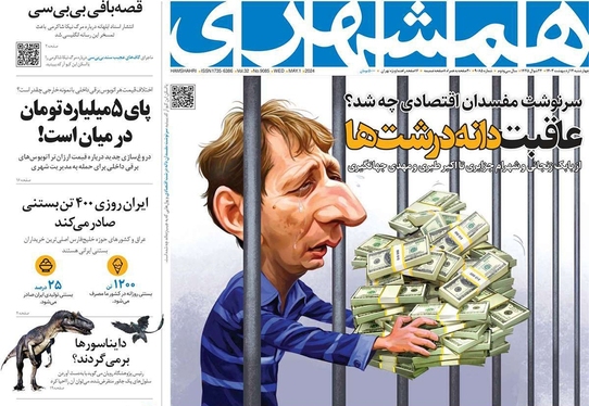 صفحه نخست روزنامه‌های کشور - چهارشنبه ۱۲ اردیبهشت ۱۴۰۳