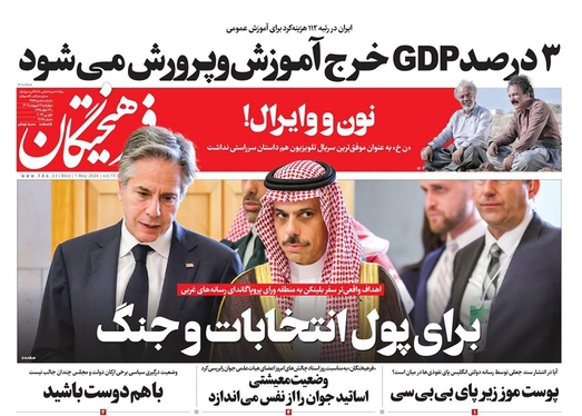 صفحه نخست روزنامه‌های کشور - چهارشنبه ۱۲ اردیبهشت ۱۴۰۳
