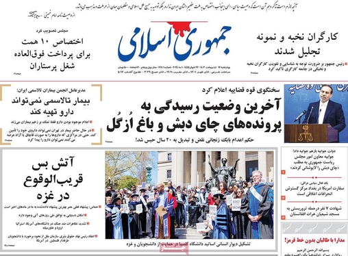صفحه نخست روزنامه‌های کشور - چهارشنبه ۱۲ اردیبهشت ۱۴۰۳