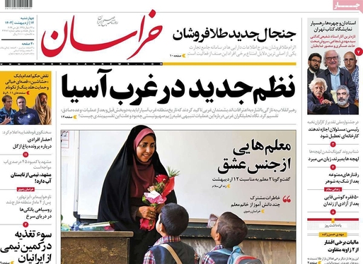 صفحه نخست روزنامه‌های کشور - چهارشنبه ۱۲ اردیبهشت ۱۴۰۳