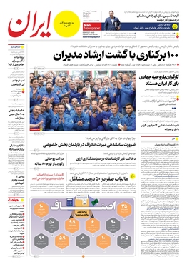 صفحه نخست روزنامه‌های کشور - چهارشنبه ۱۲ اردیبهشت ۱۴۰۳