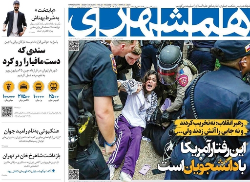 صفحه نخست روزنامه‌های کشور - پنجشنبه ۱۳ اردیبهشت ۱۴۰۳