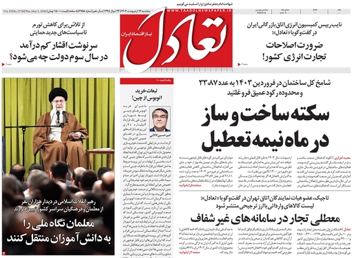صفحه نخست روزنامه‌های کشور - پنجشنبه ۱۳ اردیبهشت ۱۴۰۳