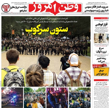 صفحه نخست روزنامه‌های کشور - پنجشنبه ۱۳ اردیبهشت ۱۴۰۳