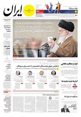 صفحه نخست روزنامه‌های کشور - پنجشنبه ۱۳ اردیبهشت ۱۴۰۳