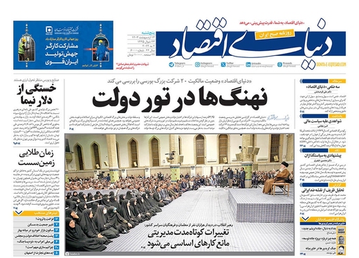 صفحه نخست روزنامه‌های کشور - پنجشنبه ۱۳ اردیبهشت ۱۴۰۳