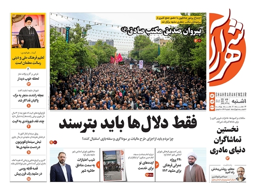 صفحه نخست روزنامه‌های کشور - یکشنبه ۱۶ اردیبهشت ۱۴۰۳