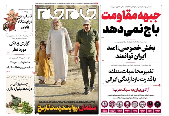 صفحه نخست روزنامه‌های کشور - یکشنبه ۱۶ اردیبهشت ۱۴۰۳