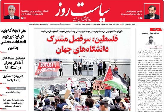 صفحه نخست روزنامه‌های کشور - یکشنبه ۱۶ اردیبهشت ۱۴۰۳