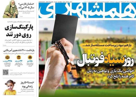 صفحه نخست روزنامه‌های کشور - یکشنبه ۱۶ اردیبهشت ۱۴۰۳