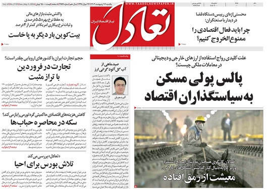 صفحه نخست روزنامه‌های کشور - یکشنبه ۱۶ اردیبهشت ۱۴۰۳