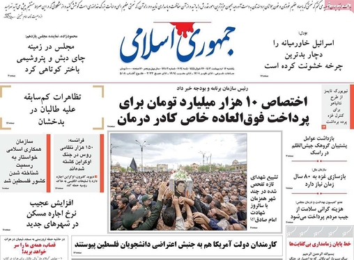 صفحه نخست روزنامه‌های کشور - یکشنبه ۱۶ اردیبهشت ۱۴۰۳