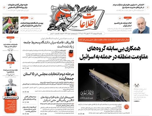 صفحه نخست روزنامه‌های کشور - یکشنبه ۱۶ اردیبهشت ۱۴۰۳