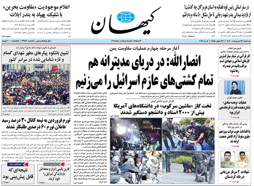 صفحه نخست روزنامه‌های کشور - یکشنبه ۱۶ اردیبهشت ۱۴۰۳