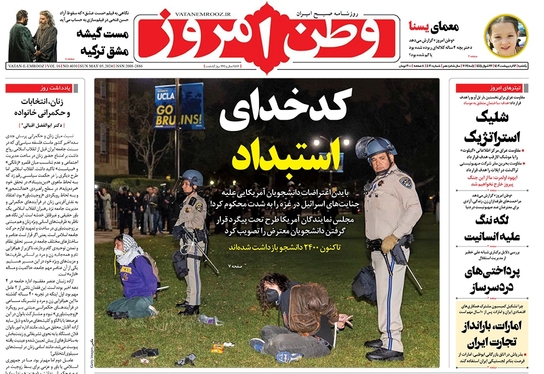 صفحه نخست روزنامه‌های کشور - یکشنبه ۱۶ اردیبهشت ۱۴۰۳