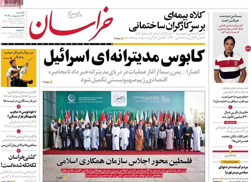 صفحه نخست روزنامه‌های کشور - یکشنبه ۱۶ اردیبهشت ۱۴۰۳