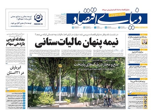 صفحه نخست روزنامه‌های کشور - یکشنبه ۱۶ اردیبهشت ۱۴۰۳