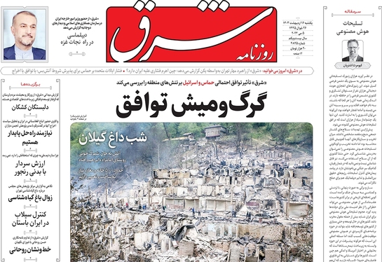 صفحه نخست روزنامه‌های کشور - یکشنبه ۱۶ اردیبهشت ۱۴۰۳