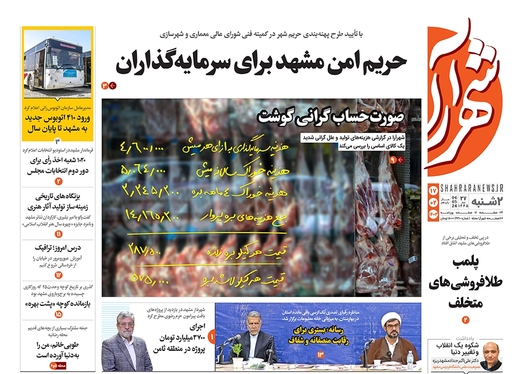 صفحه نخست روزنامه‌های کشور - دوشنبه ۱۷ اردیبهشت ۱۴۰۳