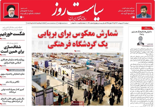 صفحه نخست روزنامه‌های کشور - دوشنبه ۱۷ اردیبهشت ۱۴۰۳