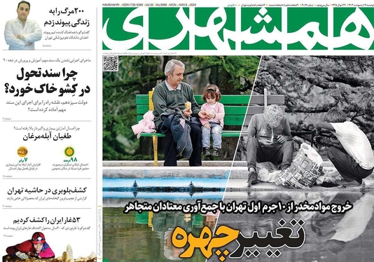 صفحه نخست روزنامه‌های کشور - دوشنبه ۱۷ اردیبهشت ۱۴۰۳