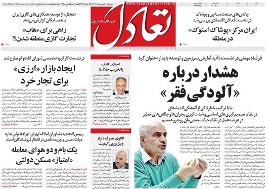 صفحه نخست روزنامه‌های کشور - دوشنبه ۱۷ اردیبهشت ۱۴۰۳