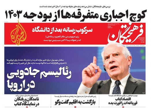 صفحه نخست روزنامه‌های کشور - دوشنبه ۱۷ اردیبهشت ۱۴۰۳