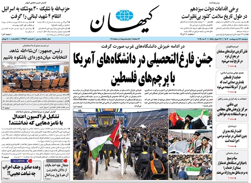 صفحه نخست روزنامه‌های کشور - دوشنبه ۱۷ اردیبهشت ۱۴۰۳