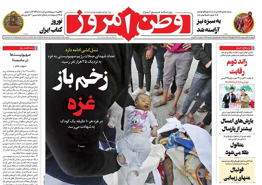 صفحه نخست روزنامه‌های کشور - دوشنبه ۱۷ اردیبهشت ۱۴۰۳