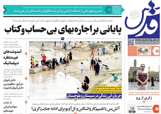 صفحه نخست روزنامه‌های کشور - دوشنبه ۱۷ اردیبهشت ۱۴۰۳